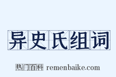 异史氏组词是什么意思的图片